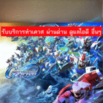 บริการดูแลไอดี SD Gundam G Generation Eternal