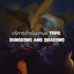 บริการรับจ้างดำเนินเกมส์ Dungeons and Dragons (TRPG)