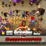 บริการรับจ้างปล้น หาตัง อัพบ้าน เกม Clash of Clans