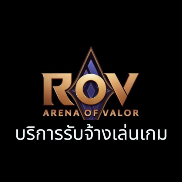 บริการรับจ้างเล่นเกม