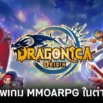รับจ้างเก็บเลเวลเกม DRAGONICA ORIGIN