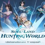 รับจ้างเก็บเลเวลเกม SOUL LAND HUNTING WORLD